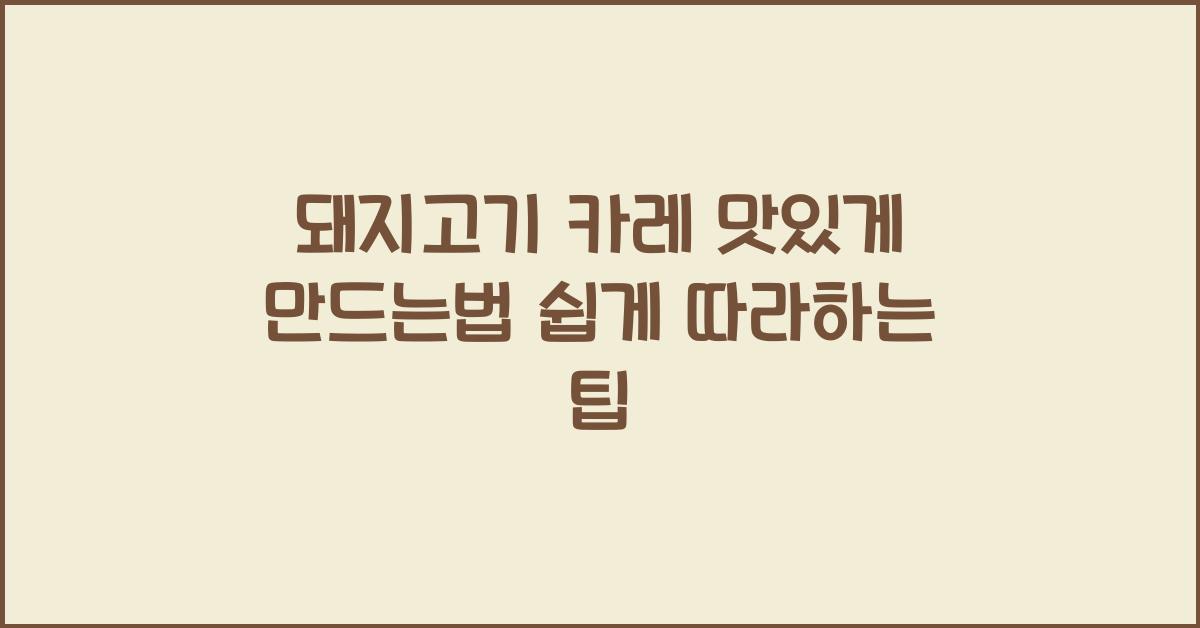 돼지고기 카레 맛있게 만드는 법