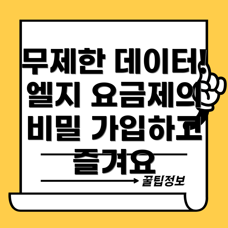 엘지 알뜰폰 데이터 무제한 요금제