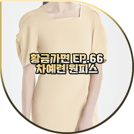  황금가면 66회 차예련 원피스 :: 미샤 옐로우 스퀘어넥 볼륨 소매 드레스 : 유수연 패션