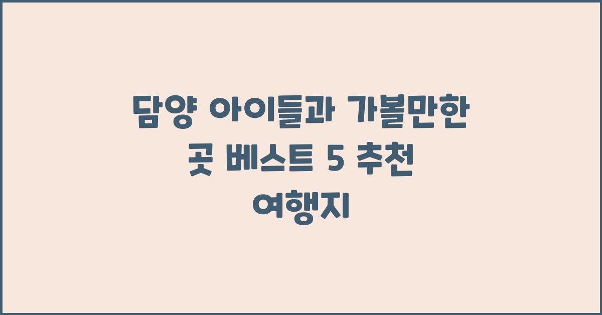 담양 아이들과 가볼만한 곳