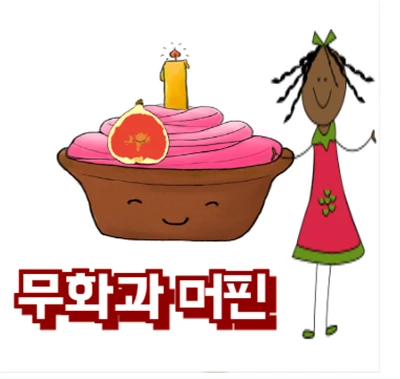 무화과 머핀