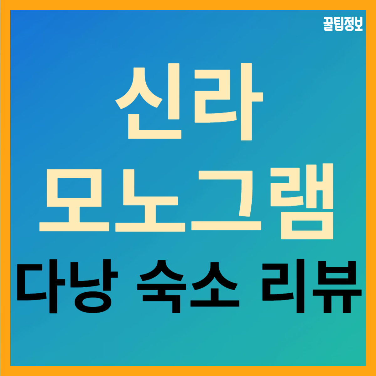  신라 모노그램 다낭 호텔 후기(룸서비스, 위치, 조식, 라운지, 수영장 등)
