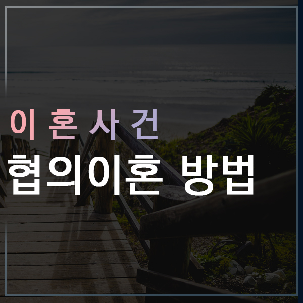  협의이혼변호사 진행방법은