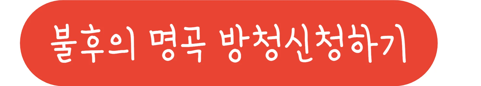 불후의-명곡-방청신청하기
