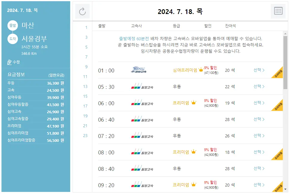 마산-서울경부 고속버스 시간표 고속버스 예매