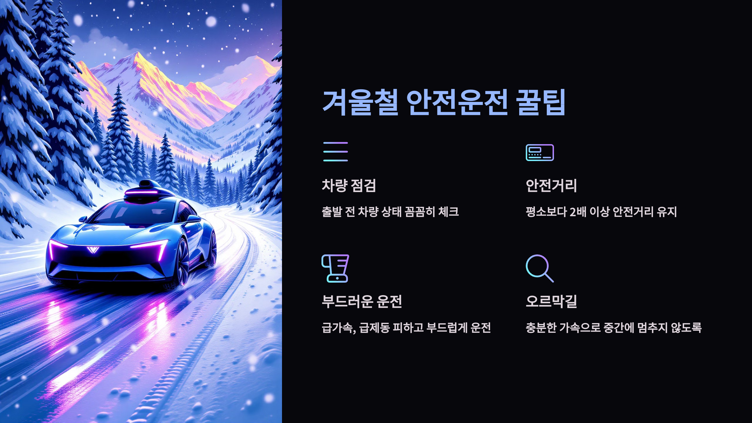 겨울철 안전운전 꿀팁을 설명한 PPT 이미지