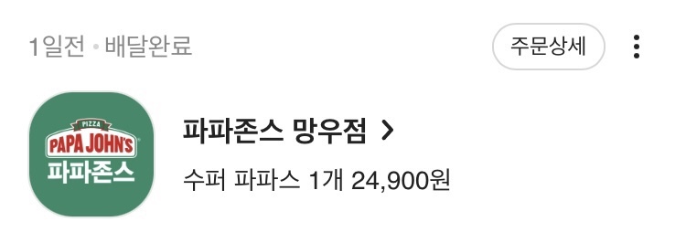 파파존스피자망우점 이미지
