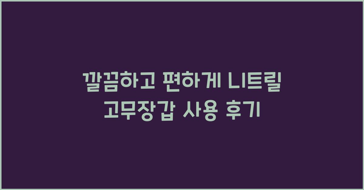 니트릴 고무장갑