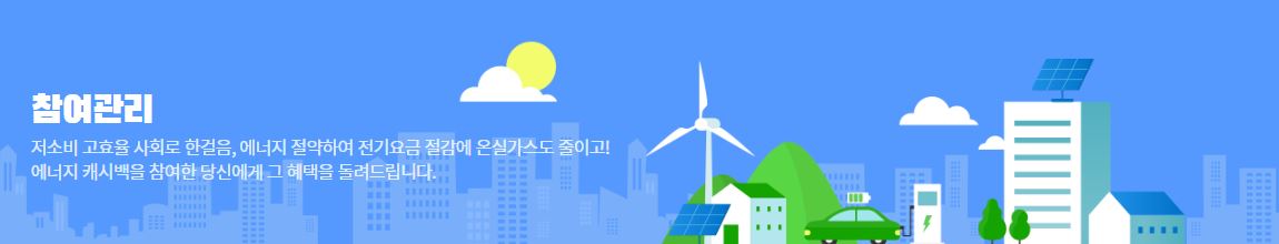한국전력공사 주택용 에너지 캐시백