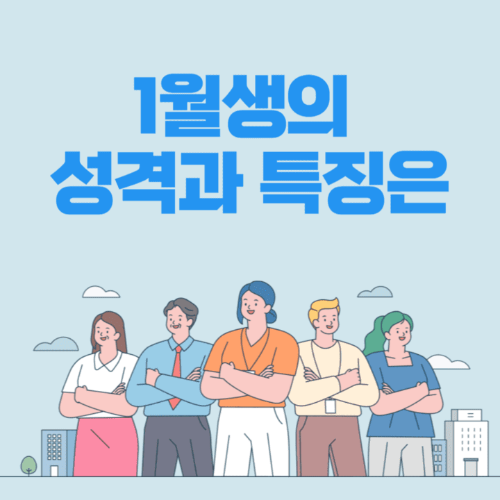 1월생의성격과특징은?겨울꽃처럼반짝반짝빛나는8가지 특징-여러사람이서있는썸네일이미지