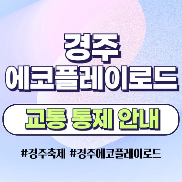 경주 에코플레이로드 교통 통제