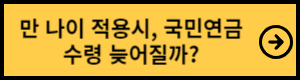 만나이 계산법&#44; 만나이 적용시 예외사항