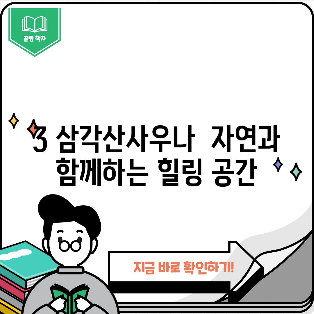 3. 삼각산사우나:  자연과 함께하는 힐링 공간