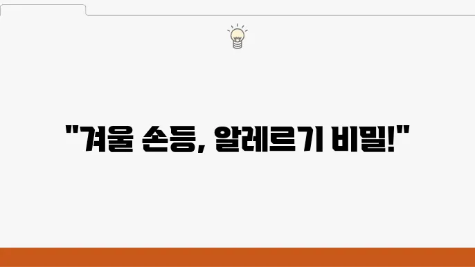 겨울 손등 두드러기 예방