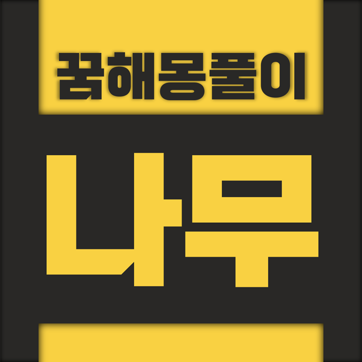  [꿈해몽풀이] 나무 꿈해몽 모음