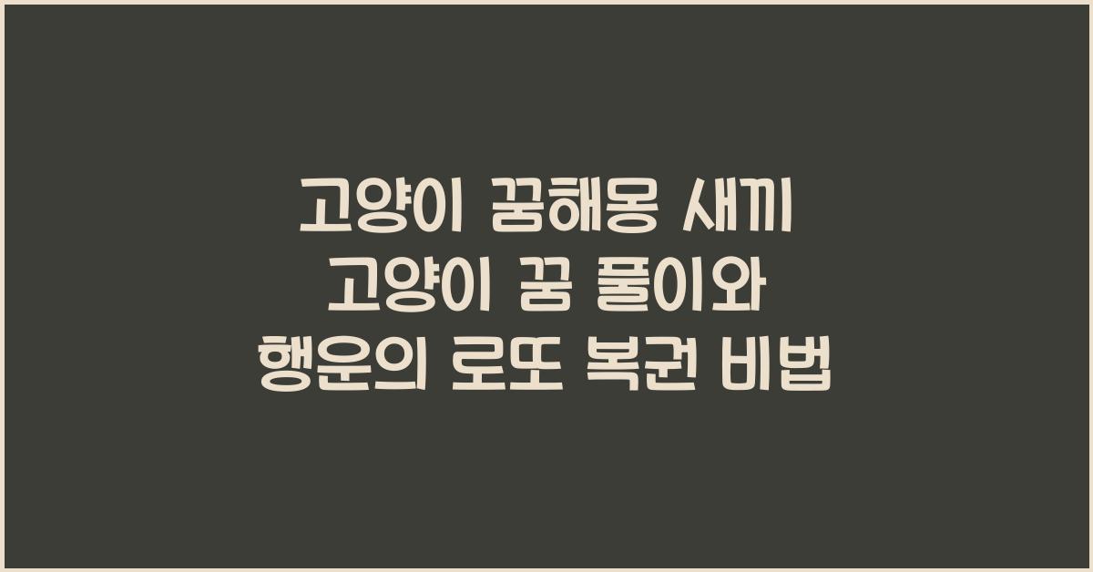 고양이 꿈해몽 새끼 고양이 꿈 풀이 (검은 아기 흰 하얀 죽은 집 태몽 고양이 강아지 로또 복권 기르는 보는 다친 할퀴는)