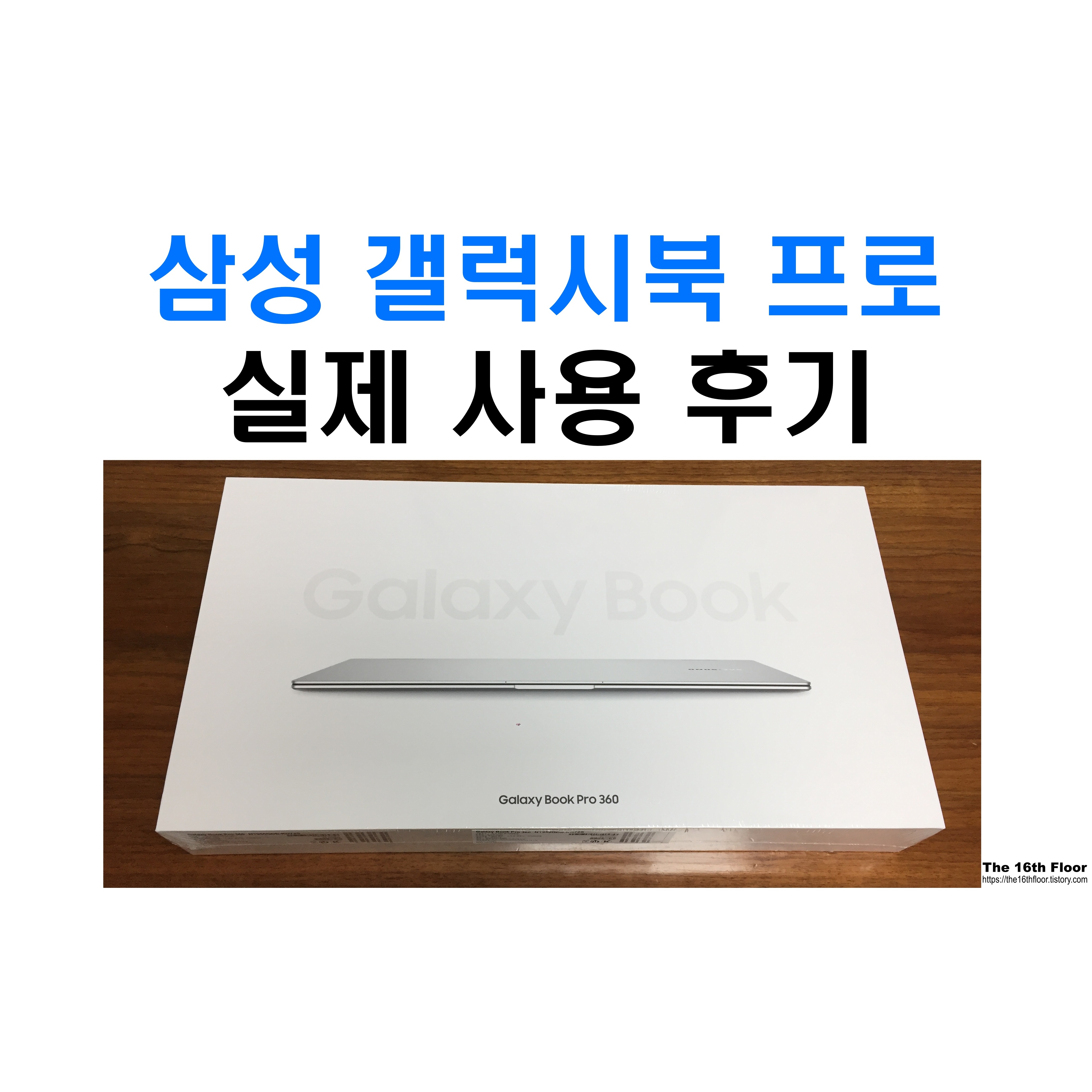  갤럭시북 프로 360 정말 좋을까? 사무용, 인강용 가벼운 삼성노트북 추천, 장단점 공유  [NT950QDB-KD72S]