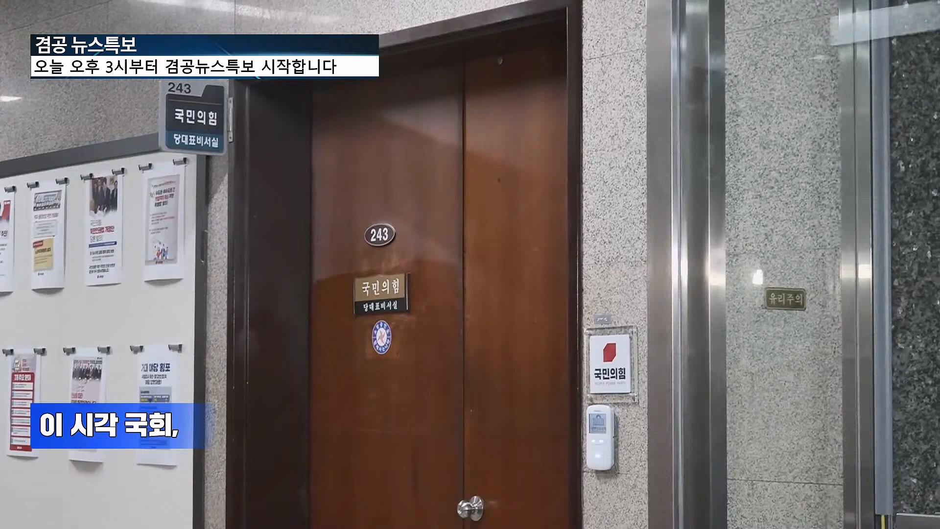 [겸공 뉴스특보] 윤석열 탄핵 김건희 특검 국회 생중계.mp4_20241208_055358.661.jpg