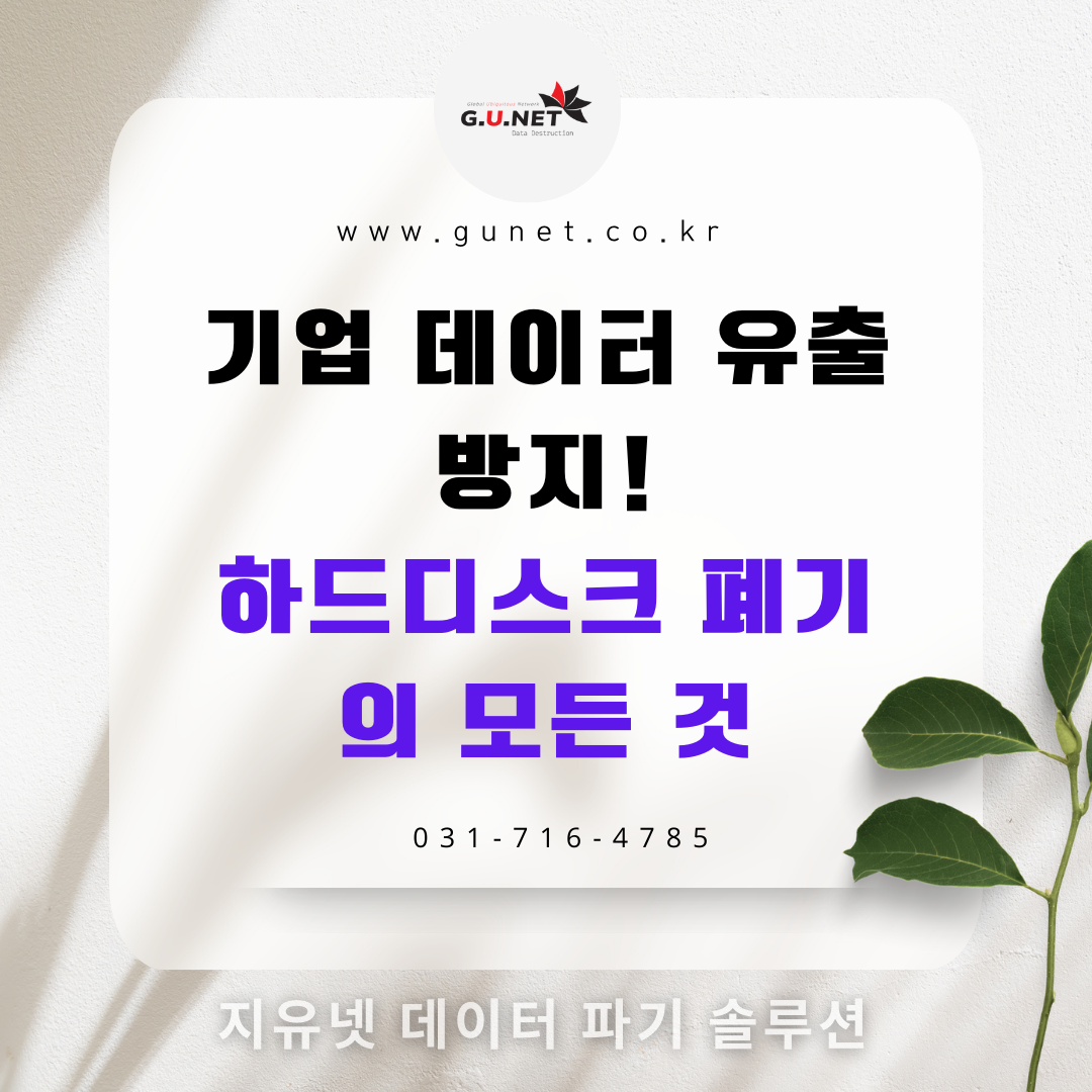 기업 데이터 유출 방지! 하드디스크 폐기의 모든 것