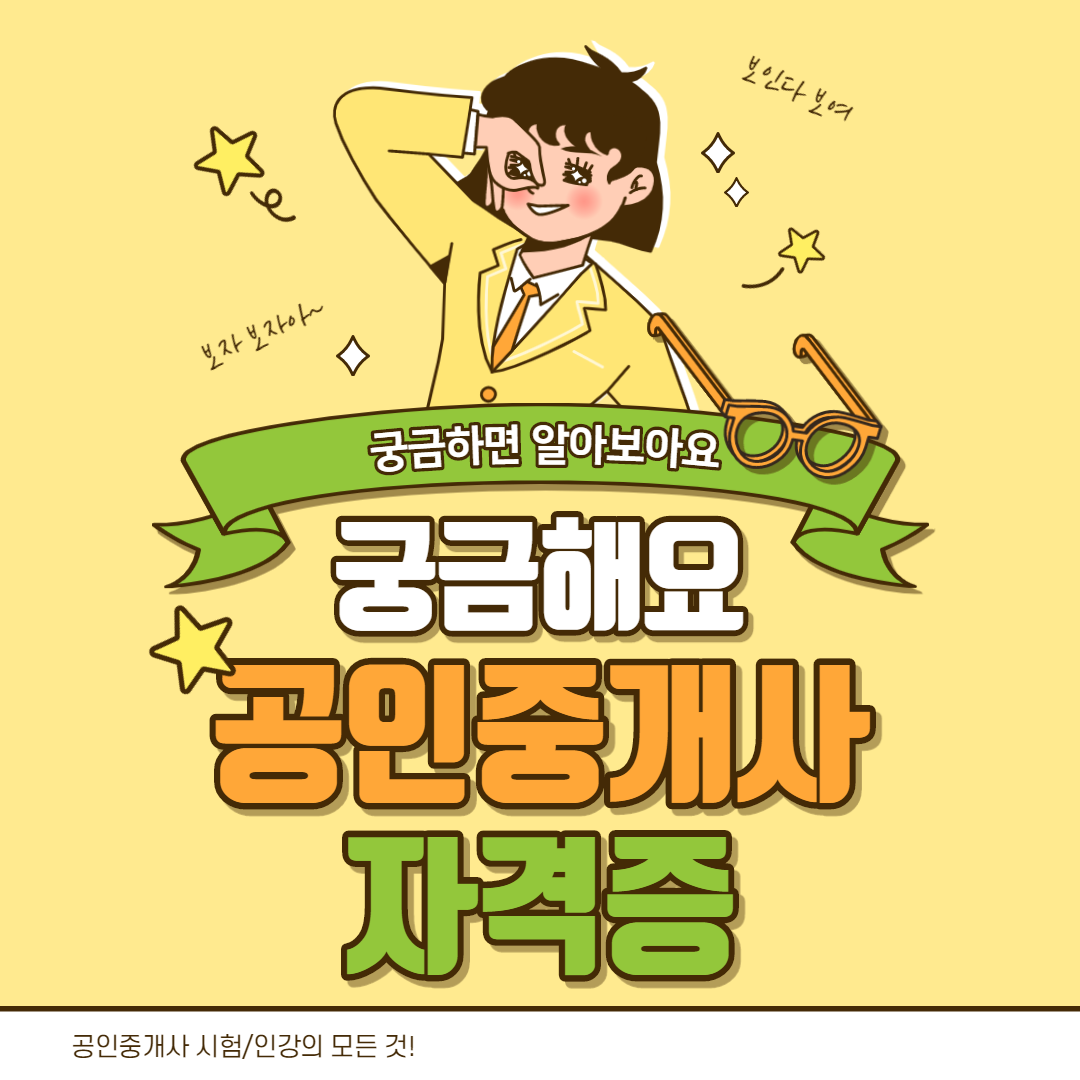  공인중개사 인터넷강의 추천 및 공인중개사 시험정보(진로와 전망)