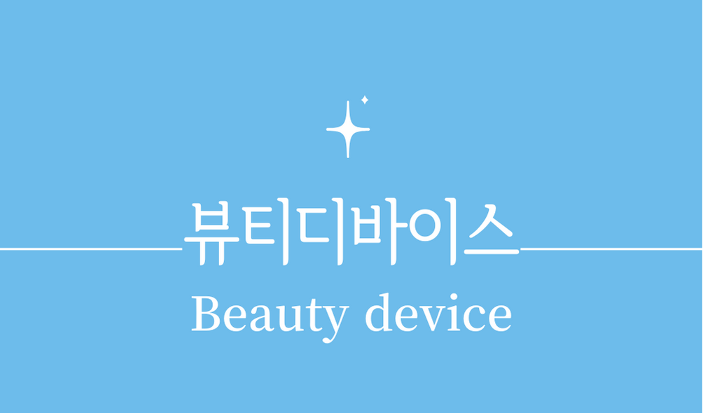 '뷰티디바이스(Beauty device)'