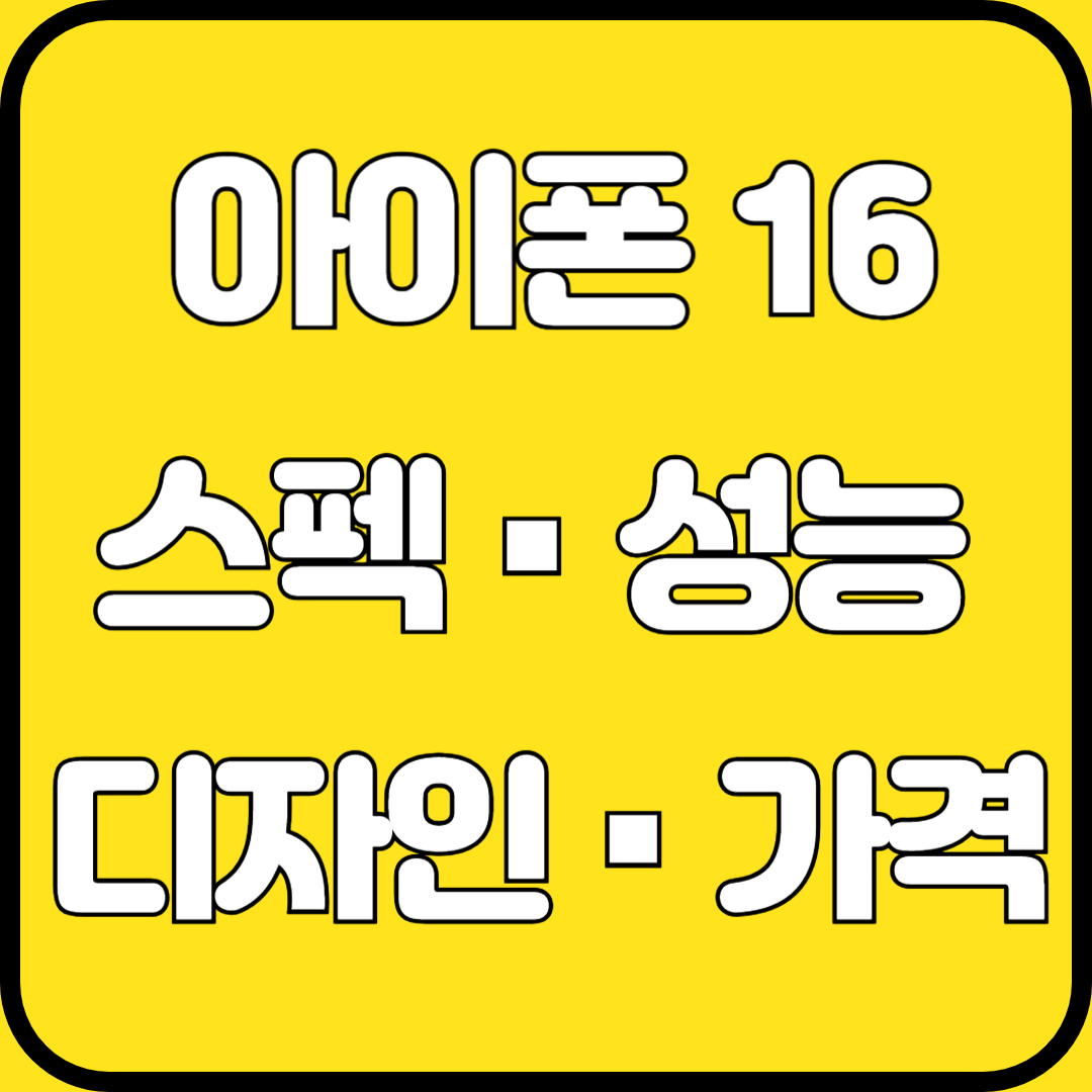 아이폰 16 스펙 성능 디자인 가격