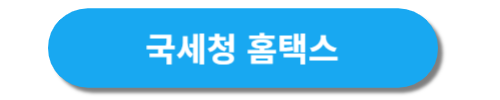 국세청 홈택스바로가기