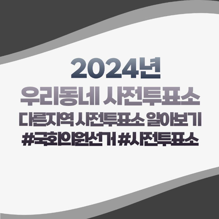 우리동네 사전투표소 알아보기 2024년 국회의원 선거