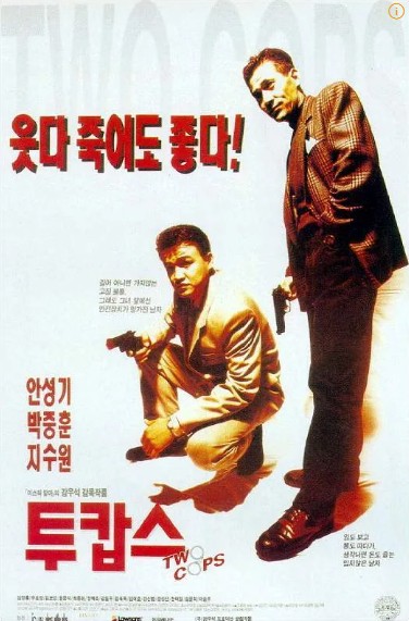 영화 투캅스 포스터