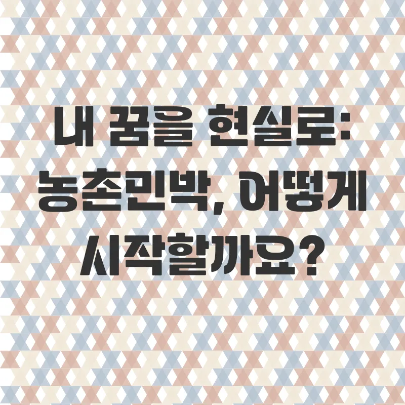 농촌민박_1