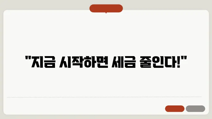개인연금과 IRP, 혜택을 놓치기 말세요!