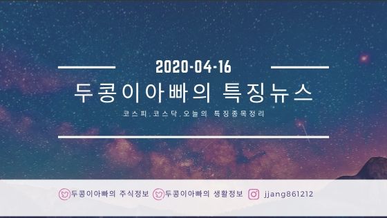  20년 04월 16일 코스피,코스닥,특징주정리,국제유가