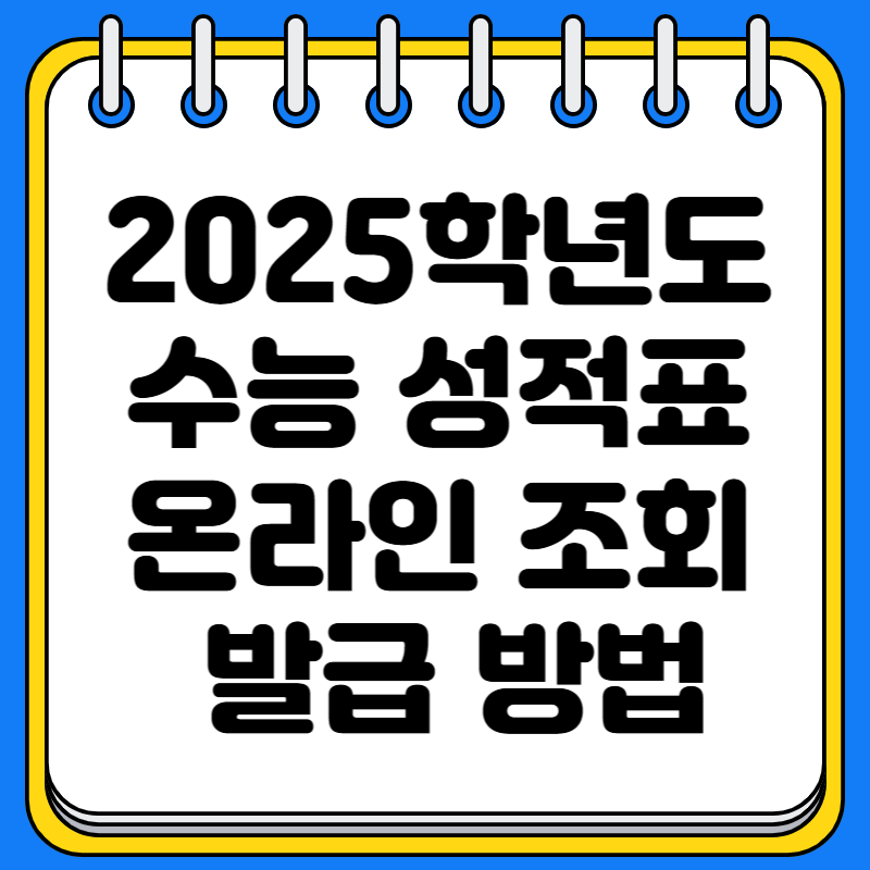 2025학년도 수능 성적표 온라인 조회 및 발급 방법(재수생)