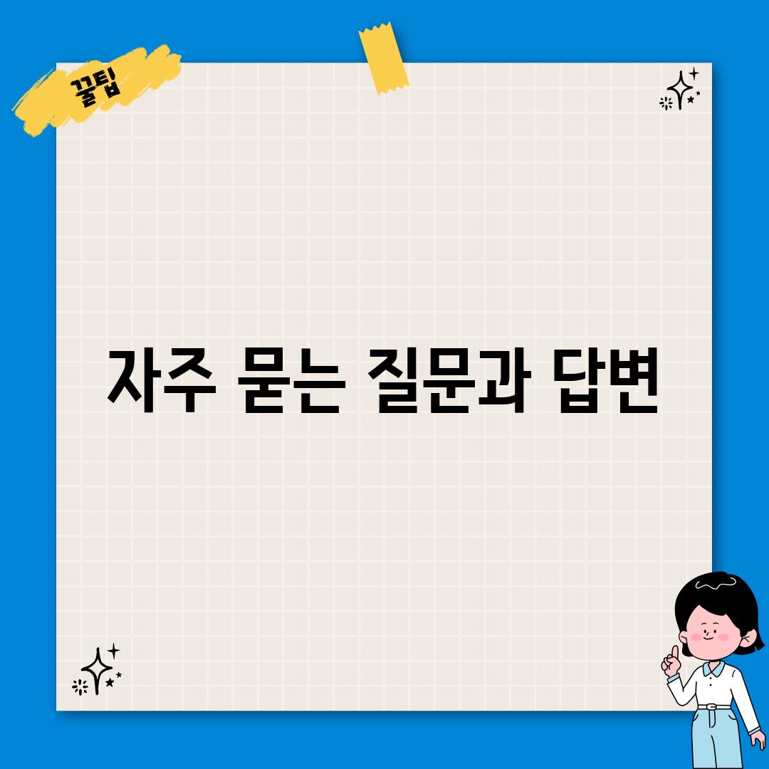 자주 묻는 질문과 답변