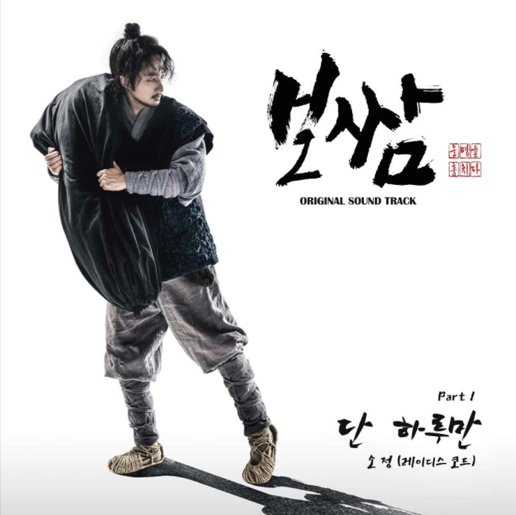  소정 (레이디스 코드) – 단 하루만 (보쌈-운명을훔치다OST)[노래듣기/가사/M.V]
