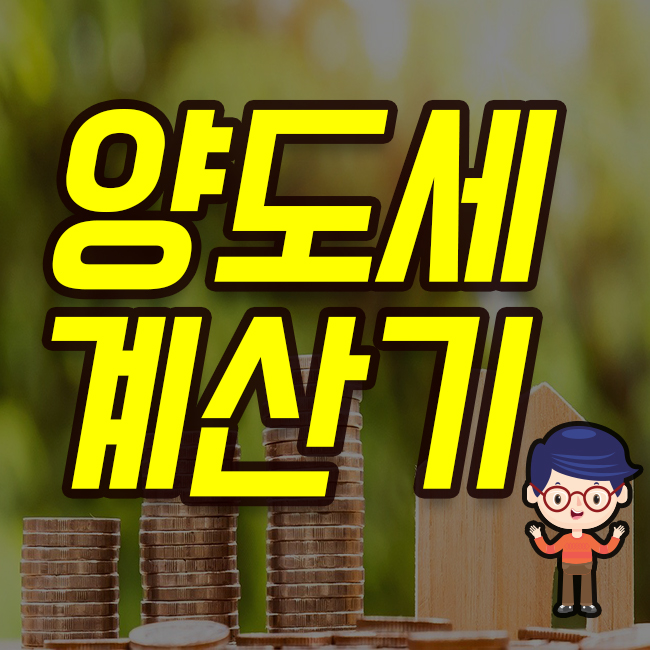 톡톡 주식 계산기 양도세 계산기 / 양도세율 3