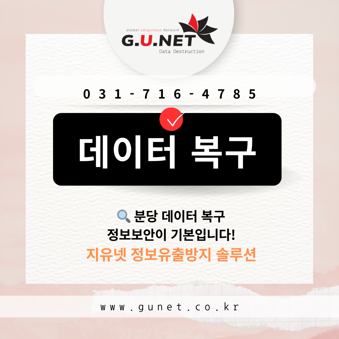 분당 데이터 복구 전문업체 지유넷, 정보보안이 기본입니다