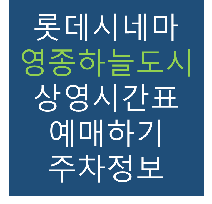 롯데시네마 영종하늘도시 실시간 영화상영시간표&#44; 주차요금&#44; 예매하기&#44; 가는방법&#44; 영화관람요금&#44; 할인/이벤트 정보