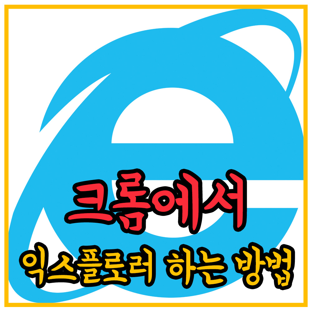 크롬-익스플로러하는-방법