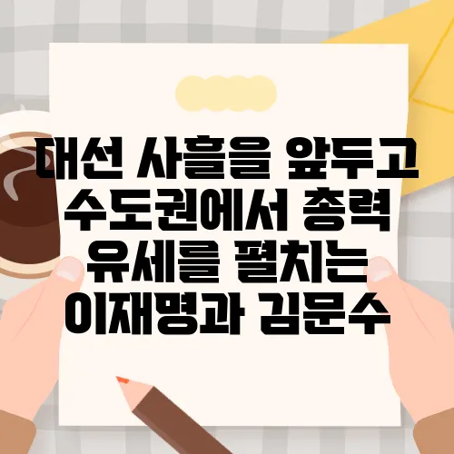 대선 사흘을 앞두고 수도권에서 총력 유세를 펼치는 이재명과 김문수, 마지막 민심을 적극적으로 잡아낸다!