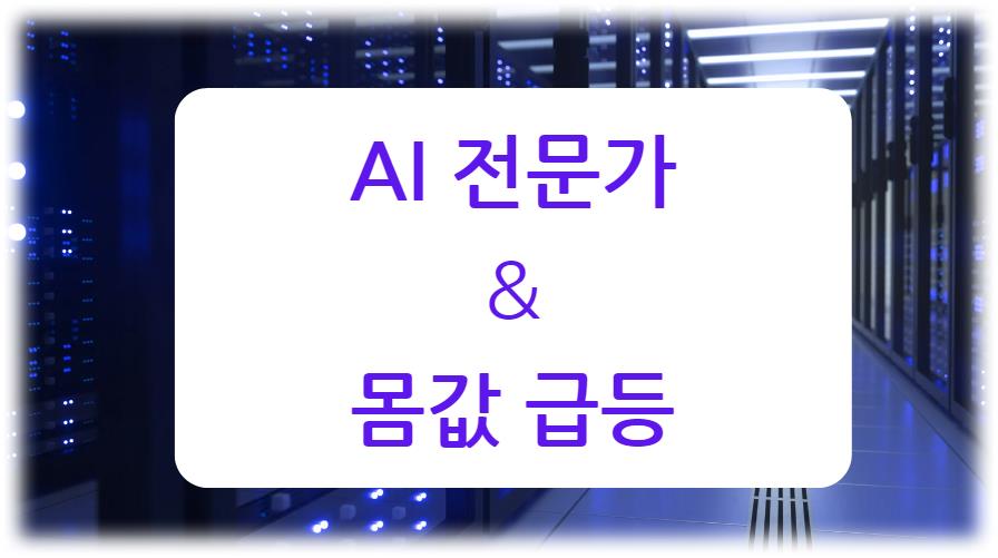 &quot;AI 전문가의 몸값 급등과 미래 전망: 고연봉 채용의 주인공&quot;