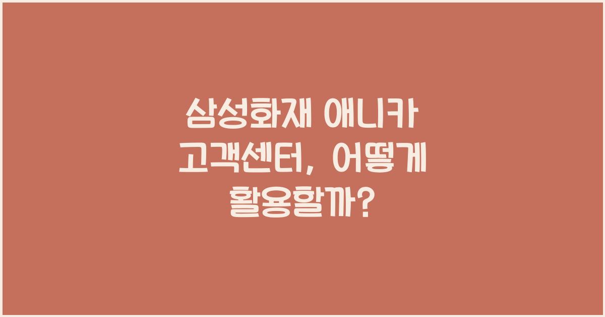 삼성화재 애니카 고객센터