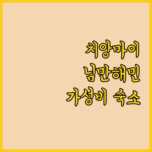 치앙마이 호텔 추천 베스트 5 님만해