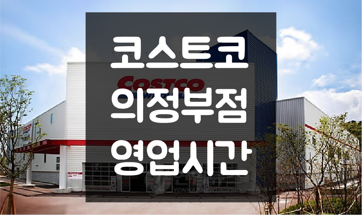  의정부 코스트코 영업시간 및 휴일(정기휴무일) 정보