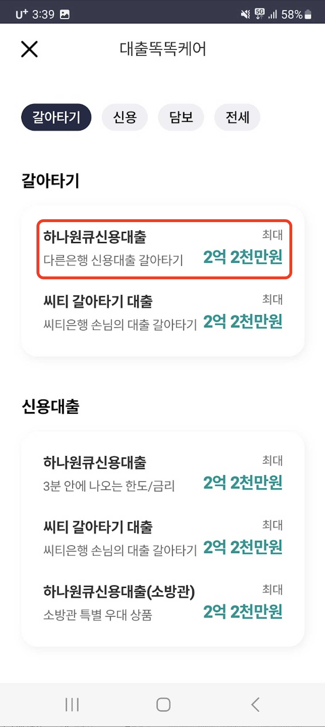 하나원큐신용대출 화면