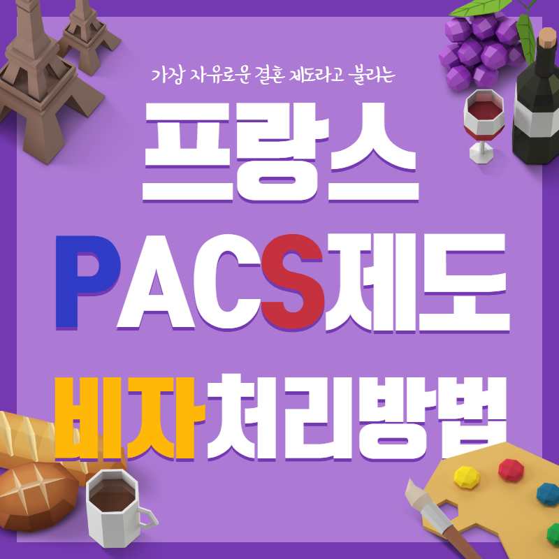  가장 자유로운 결혼 프랑스 PACS(팍스) 제도, 결혼과 차이점? 비자는?