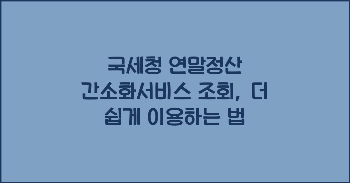 국세청 연말정산 간소화서비스 조회
