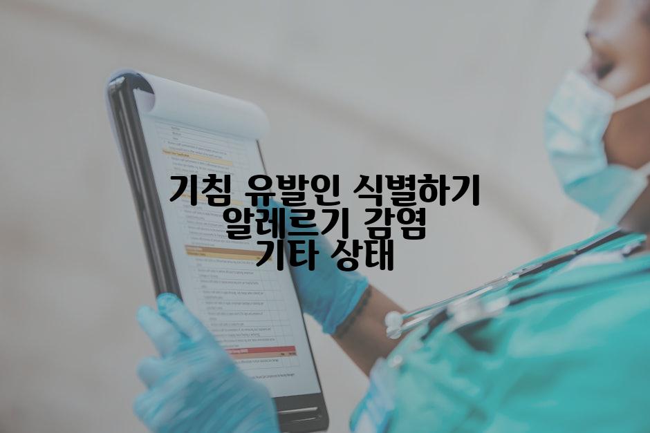 기침 유발인 식별하기 알레르기 감염 기타 상태