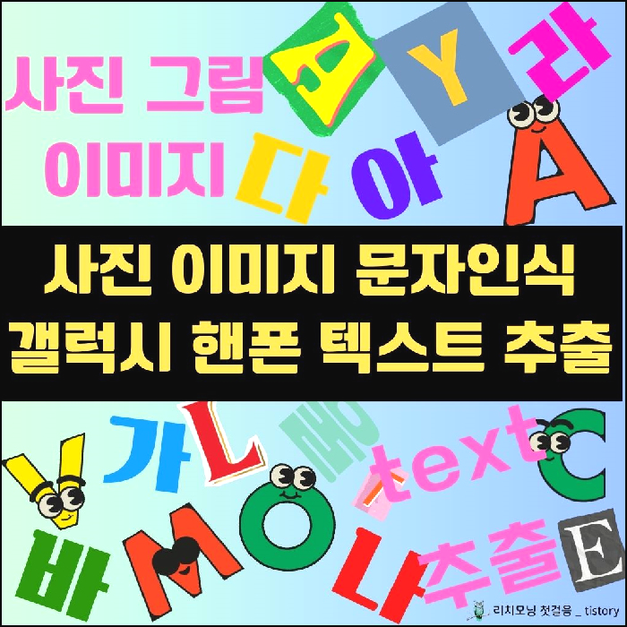 사진 이미지 문자인식 갤럭시 핸드폰 텍스트 추출