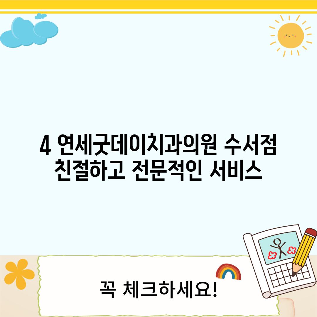 4. 연세굿데이치과의원 수서점:  친절하고 전문적인 서비스